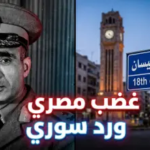 تغيير اسم شارع عبد المنعم رياض في حمص إلى “18 نيسان”: تفاصيل القرار الجديد وأسبابه
