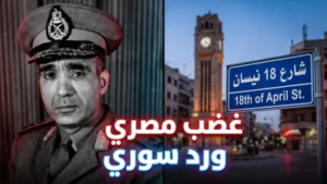 تغيير اسم شارع عبد المنعم رياض في حمص إلى “18 نيسان”: تفاصيل القرار الجديد وأسبابه