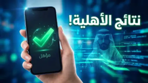 استعلام أهلية حساب المواطن الدورة 102: صدور نتائج الأهلية وكيفية تقديم اعتراض