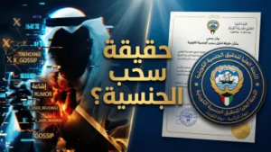 حقيقة سحب جنسية محمد الوسمي في الكويت: التفاصيل الكاملة والرد الرسمي
