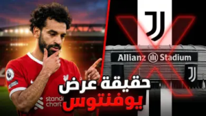 حقيقة انتقال محمد صلاح إلى يوفنتوس.. رد حاسم ينهي الجدل حول “صفقة القرن” الإيطالية