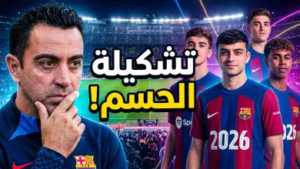 تشكيلة برشلونة اليوم ضد سلتا فيغو 2026: هانزي فليك يفاجئ الجماهير بخيارات هجومية نارية