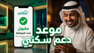 موعد صرف دعم سكني لشهر أبريل 2026: هل تم تقديم الصرف؟ وزارة الإسكان توضح التفاصيل