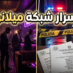 فضيحة “شبكة ميلانو” تهز الكالتشيو.. حقيقة تورط نجوم الدوري الإيطالي في قضية الـ VIP