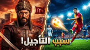 تأجيل عرض مسلسل المؤسس أورهان الحلقة 22.. الموعد الجديد وأسباب توقف البث المفاجئ