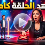 مشاهدة برنامج ذا فويس كيدز الحلقة 4 كاملة.. مواهب تخطف الأنظار ومنافسة شرسة بين المدربين