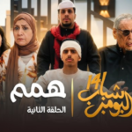 “عامر وشلته يعودون بالجديد”.. كل ما تريد معرفته عن مسلسل شباب البومب 14 في رمضان 2026