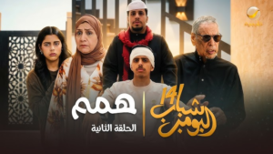 “عامر وشلته يعودون بالجديد”.. كل ما تريد معرفته عن مسلسل شباب البومب 14 في رمضان 2026