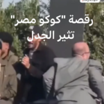 بين “التريند” والواقع.. حقيقة فيديو رقصة “كوكو مصر” في جامعة طنطا ورد رسمي حاسم