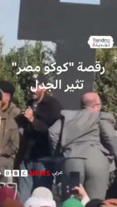 بين “التريند” والواقع.. حقيقة فيديو رقصة “كوكو مصر” في جامعة طنطا ورد رسمي حاسم