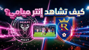 “ميسي في مواجهة جديدة”.. القنوات الناقلة لمباراة إنتر ميامي وريال سالت ليك في الدوري الأمريكي 2026