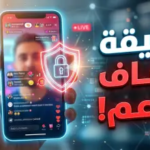 هل تتوقف “هدايا التيك توك” فعلاً؟ حقيقة إلغاء دعم البث المباشر والقرار الرسمي النهائي