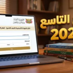 لحظة الحسم تقترب.. رابط استخراج نتائج الصف التاسع في اليمن 2026 صنعاء برقم الجلوس عبر yemenexam.com