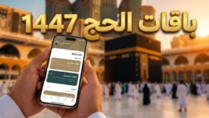 بشرى لضيوف الرحمن.. بدء حجز باقات حج الداخل 1447 عبر منصة “نسك”: الأسعار، الشروط، وطريقة التسجيل