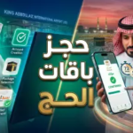 دليل “رحلة العمر” 1447: فتح باب التقديم على باقات الحج عبر منصة “نسك” والشروط المطلوبة