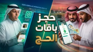 دليل “رحلة العمر” 1447: فتح باب التقديم على باقات الحج عبر منصة “نسك” والشروط المطلوبة