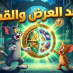 عودة المطاردات الأسطورية.. موعد عرض فيلم “توم وجيري: البوصلة المحرمة” وأبرز المفاجآت المنتظرة