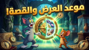 عودة المطاردات الأسطورية.. موعد عرض فيلم “توم وجيري: البوصلة المحرمة” وأبرز المفاجآت المنتظرة