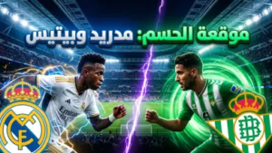 موعد مباراة ريال مدريد وريال بيتيس اليوم في الدوري الإسباني 2026 والقنوات الناقلة