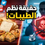 حقيقة “نظام الطيبات” للدكتور ضياء العوضي: هل هو ثورة غذائية أم مخاطرة صحية كبرى؟