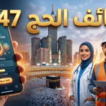 رابط التقديم على وظائف الحج الموسمية 1447: الشروط والخطوات والمجالات المطلوبة