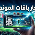 أسعار باقات منصة دازن DAZN لمشاهدة كأس العالم 2026: دليلك الشامل للاشتراك وطرق المشاهدة