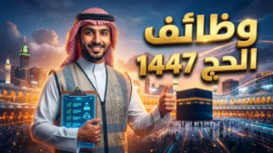 رابط التقديم على وظائف شركة “هدية الحاج والمعتمر” 1447: شروط ومميزات العمل الموسمي