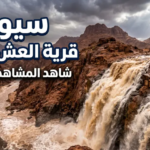 شاهد بالفيديو: سيول عارمة تجتاح قرية “حي العش” بحائل.. استنفار وبطولات وسط الطبيعة الغاضبة