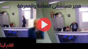 حقيقة فيديو مدير مستشفى النعامة المسرب: تفاصيل القصة الكاملة وتداعيات فضيحة “قادري محمد” في الجزائر