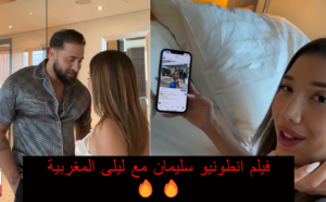 فيلم انطونيو سليمان وليلى المغربية: كواليس التعاون الجديد الذي أشعل التريند العربي