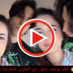 فيلم يوسف خليل مع ياسمين زباري: كواليس لقاء “الوحش التونسي” والحلوى المغربية في أوروبا