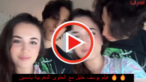 فيلم يوسف خليل مع ياسمين زباري: كواليس لقاء “الوحش التونسي” والحلوى المغربية في أوروبا