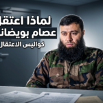 سبب اعتقال عصام بويضاني