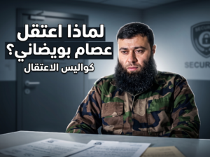 سبب اعتقال عصام بويضاني