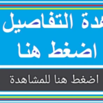 فيلم “السادة الأفاضل” يكتسح دور السينما في عيد الفطر 2026.. أين تشاهده الآن؟